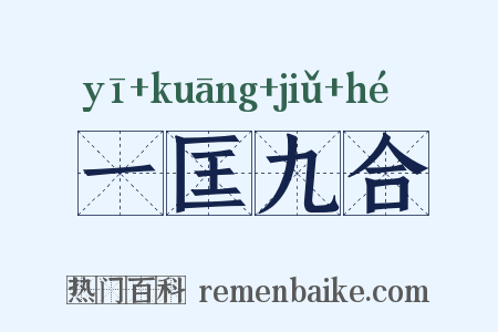 一匡九合是什么意思的图片